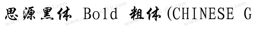 思源黑体 Bold 粗体(CHINESE GB2312)字体转换